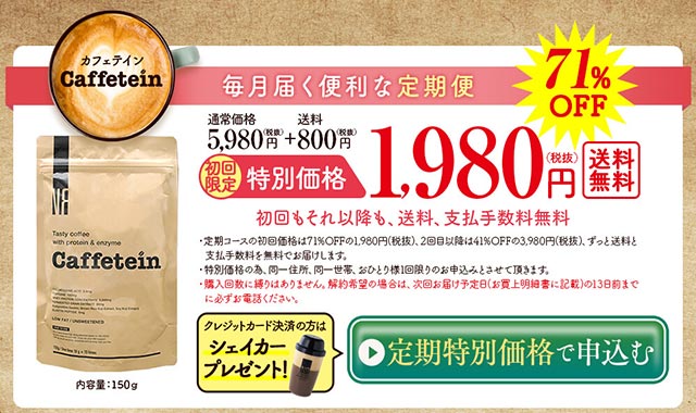 カフェテイン オファー