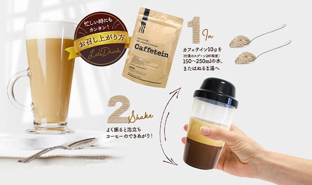 カフェテイン 飲み方