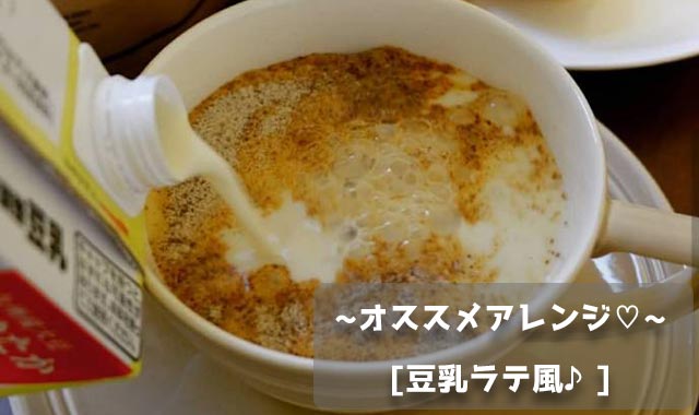 カフェテイン 豆乳アレンジ