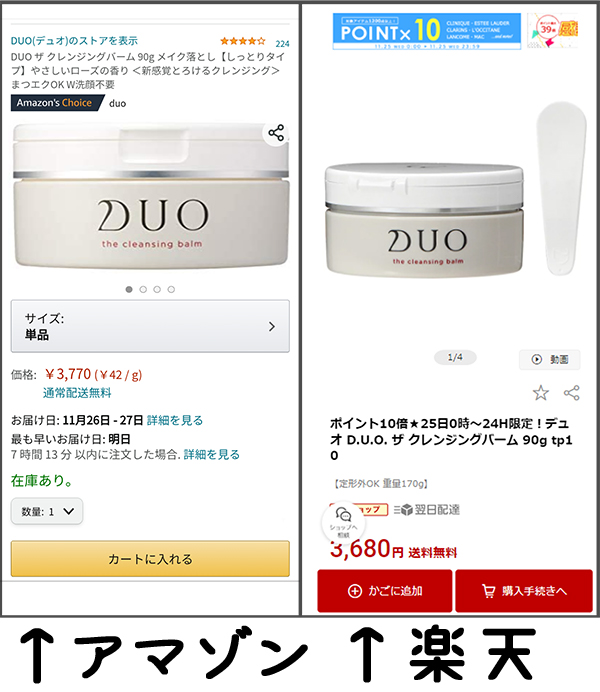 DUO 楽天 アマゾン 比較