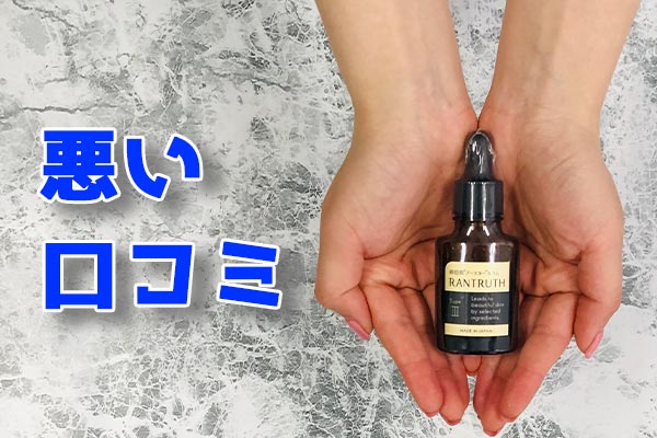 ラントゥルース 悪い口コミ