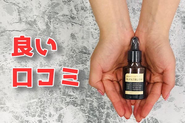 ラントゥルース 良い口コミ