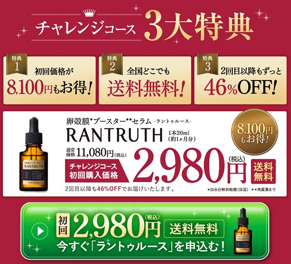 ラントゥルース 最安値