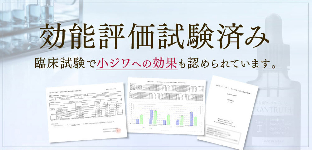ラントゥルース シワへの効果