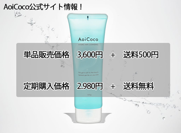 アオイココ(AoiCoco) 値段 公式サイト