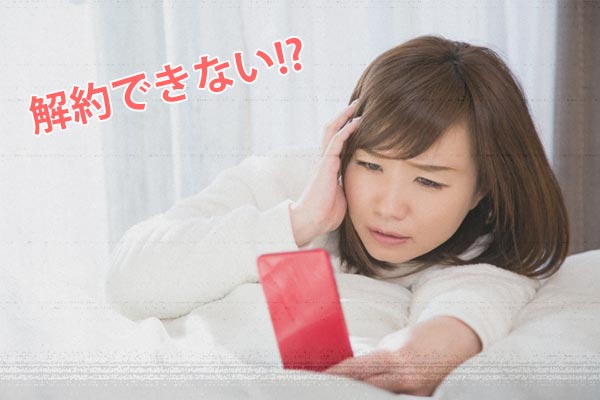 クロノセル 解約できない