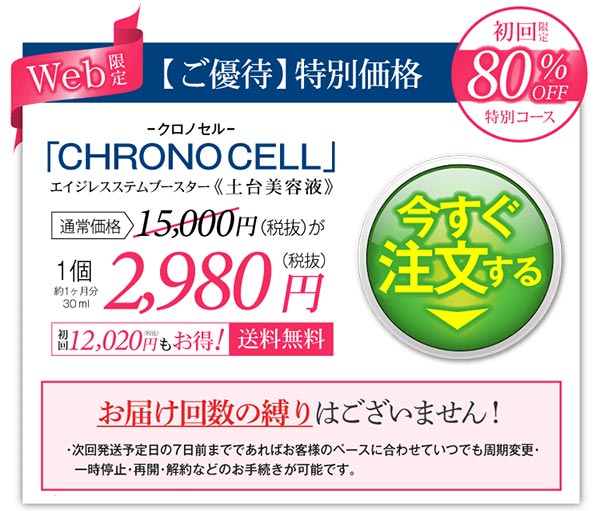 クロノセル 金額