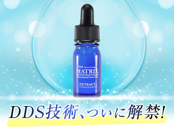 DDSマトリックスエキス 解禁