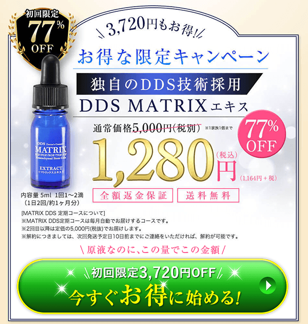 DDSマトリックスエキス 金額